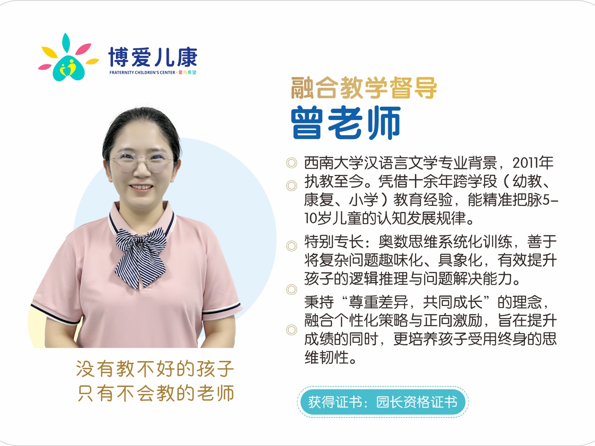 融合教学督导-曾老师