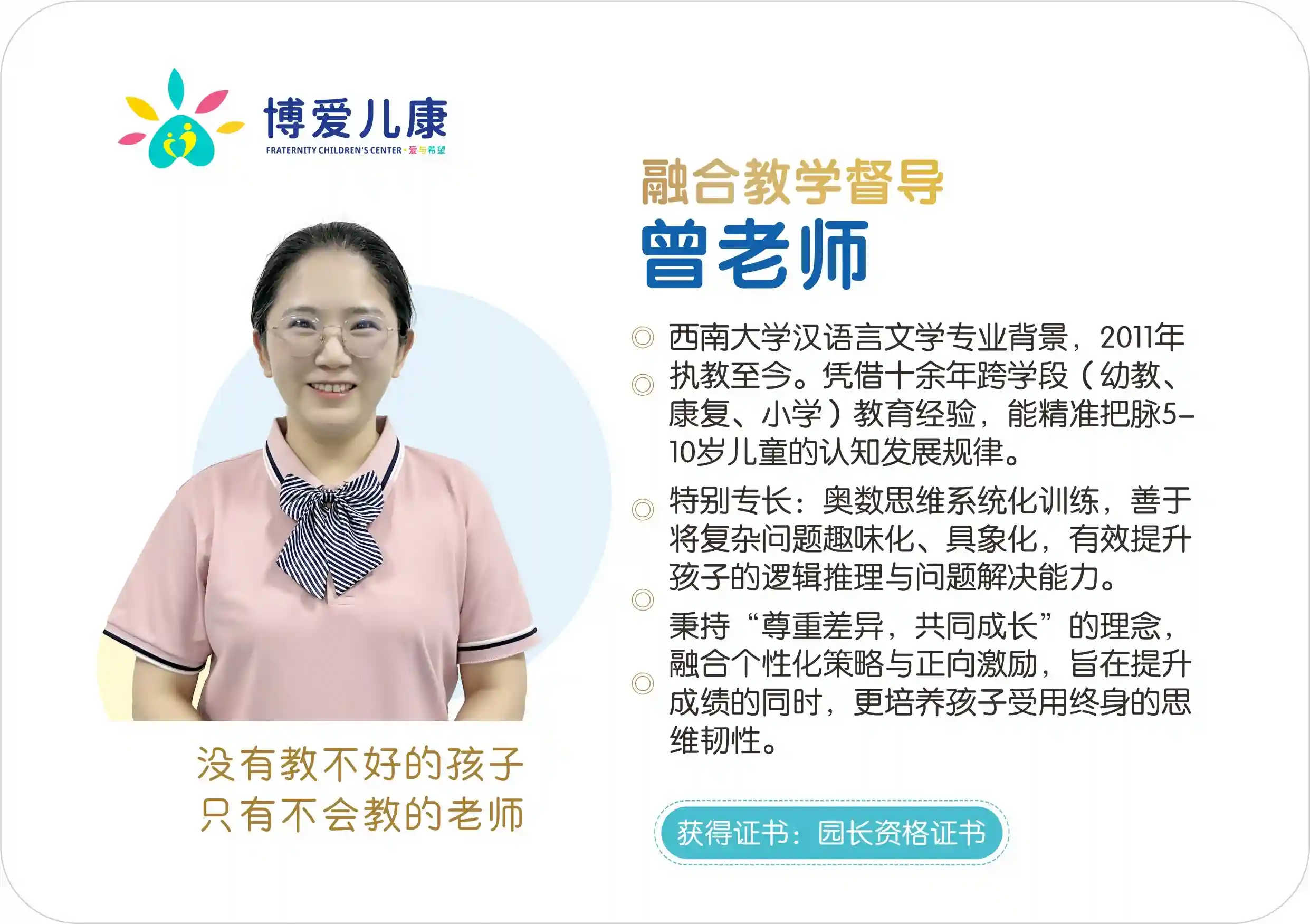 融合教学督导 曾老师